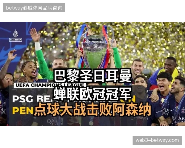巴黎圣日耳曼决赛场面占优，但阿森纳凭借严密低位防守将比赛拖入点球大战